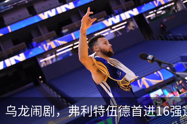 乌龙闹剧，弗利特伍德首进16强迎战阿森纳！