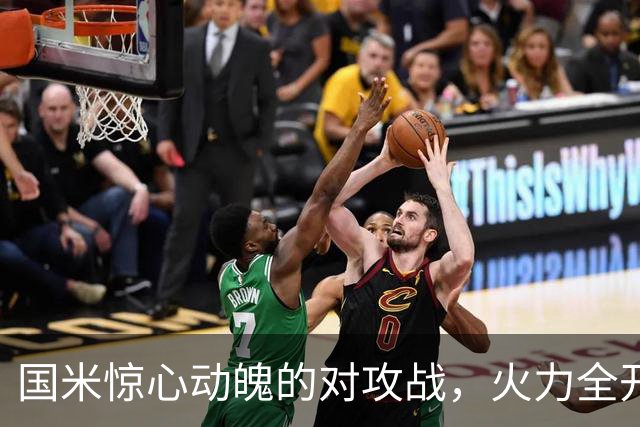国米惊心动魄的对攻战，火力全开却防不胜防！